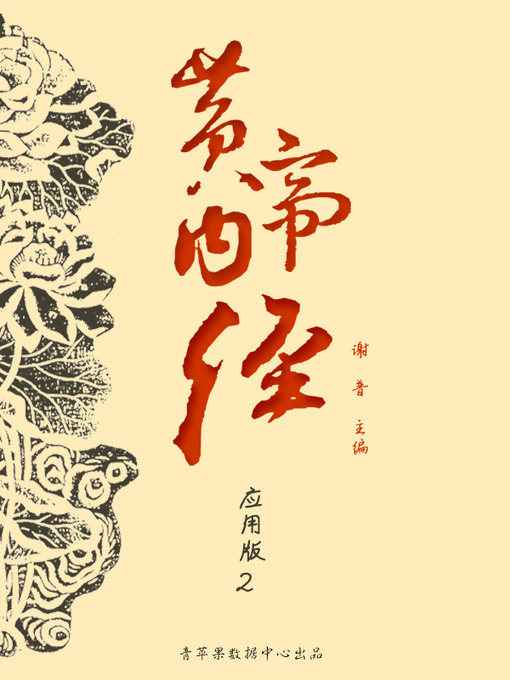 Title details for 黄帝内经：应用版2 by 谢普 - Available